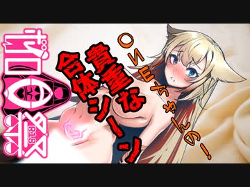 【R-18】OИEちゃんの貴重な合体シーン【ボイロAV祭】