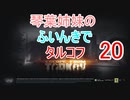 【Escape from Tarkov】琴葉姉妹のふいんきでタルコフ20【VOICEROID実況】
