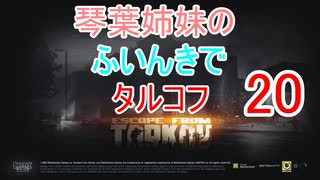 【Escape from Tarkov】琴葉姉妹のふいんきでタルコフ20【VOICEROID実況】