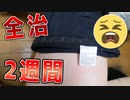 aliexpressの中国製衣類のシリコンで全治2週間の怪我を負った話【あやしい中華 第104回】