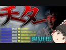 【BF2042/ゆっくり実況】チーターが味方に来てしまった件【バトルフィールド/Battlefield2042(part44)】