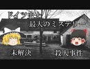 【未解決事件】ヒンターカイフェック事件をゆっくり解説【謎の殺人事件】