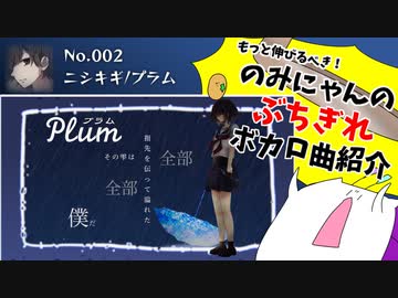 【ボカロ曲】もっと伸びるべき！ぶちぎれのみにゃんの曲紹介！【ニシキギ / プラム】