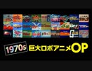 【70年代】ロボットアニメOP【HD】