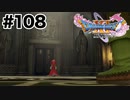 再会【DQ11s】#108