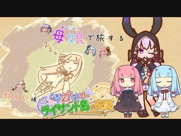 母娘で旅する教育的縛りなライサント島の伝説 Part7【ソフトウェアトーク実況】