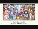 【アイドルマスター】「Let's Sail Away!!!」(歌：浅利七海、西園寺琴歌、八神マキノ)