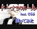 【踊ってみた】ドーナツホール feat.そらる【VTuber】Ver.YUGAREY