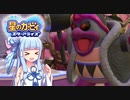 【VOICEROID実況】ボイロ達のアナザーディメンションヒーローズ #4【星のカービィ スターアライズ】