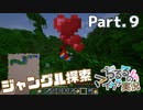 【マイクラ】生活始めてます Part.9 ジャングル探検＆見返り美オウム【女性実況】