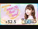 黒木ほの香のSecret Show Room～ほのけプライベートトーク～（第32.5回）