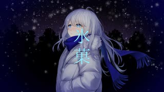 氷菓/ても　feat.可不　［オリジナル］