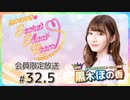 黒木ほの香のSecret Show Room～ほのけプライベートトーク～ 会員限定放送（第32.5回）