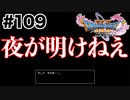 知ってるやつと違うんだけど【DQ11s】#109