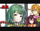 【VOICEROID実況】コウきりのんびり積みゲー日和＃6