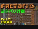 【Factorio】デフォルト設定・全実績・メガベース part21【ヨクバリ計画】