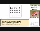【ゆっくり紹介】SCP-2242-JP【「ありがとう！」】