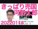 河野太郎「二重国籍を認めないのはおかしい」きっぱり売国、こいつの総理だけは絶対阻止しないと 20220114