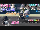 【栄冠ナイン】ささらとつづみはバッテリー #29【CeVIOゲーム実況】