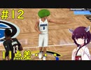 【NBA 2K21】プレイオフ1回戦でいきなり11点ビハインド・・・【ボイロ実況】#12