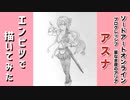 「ソードアート・オンライン -プログレッシブ- 星なき夜のアリア　アスナ」還暦男がHB鉛筆1本で描いてみた。