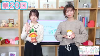 早瀬雪未・松岡美里の“もしかわ” 第20回（2022.01.14）