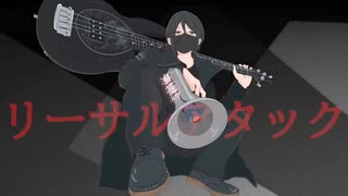 【歌ってみた】リーサルアタック/かねこさん【ななり】