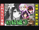 【ゆっくりネタ動画】足利先生の受難！無断欠席する城娘たち！～初級編③～【御城プロジェクト:RE】