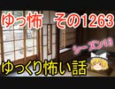 【怖い話】ゆっくり怖い話・ゆっ怖1263【ゆっくり】