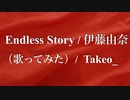 【オッサンが原キー歌ってみた：Piano Unplugged】Endless Story/ 伊藤由奈/ Takeo_