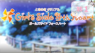 【ときメモGS4】アラサー社畜のときめき学園生活 ♯1【アンチ主人公】