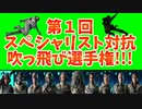 【BF2042】ネタシーン詰め合わせと第１回スペシャリスト対抗吹っ飛び選手権!!!