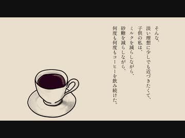 コーヒーを飲む私【VOICEROID劇場：琴葉葵】