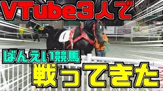 【神回】ガチンコ対決！ばんえい競馬で実際に賭けてみた