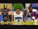 【NBA 2K21】最強チームに挑むちびっ子シューター！【VOICEROID実況】#13