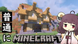 【Minecraft】普通にマイクラ03【VOICEROID実況】