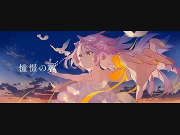 憧憬の翼 / *Luna / covered by wawa
