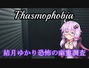 [Phasmophobia v0.5.1] 結月ゆかり恐怖の幽霊調査