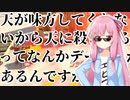 天が味方してくれないから天に殺されるってなんかデータとかあるんですか？【VOICEROID実況】