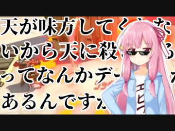 天が味方してくれないから天に殺されるってなんかデータとかあるんですか？【VOICEROID実況】