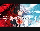 【ぷく】デキソコナイ@歌ってみたcover by アレックス