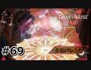 #69.ネフェリの願い【TALES of ARISE】【ネタバレ注意】(畑)