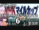 【ダビスタ99】ゆかりさんはウマを育てる 6【VOICEROID実況】