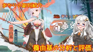 【放置少女】紲星あかりと行く放置少女 副将紹介～養由基～