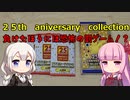 負けたら〇〇化⁉恐怖の２５thアニバーサリー開封！【あかりのパック開封デスマッチその１】