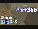【Minecraft】気ままに整地生活Part366【ゆっくり実況】