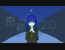 【雨歌エル】奇跡2.0【オリジナル】