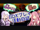 SPerゆかりとDPer茜のIIDXプレイ活動日誌