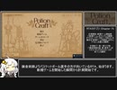 【RTA】Potion Craft 第一章クリア 1:24.310【VOICEROID解説】