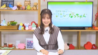 日岡なつみの“まるしーなっちゃん” 第32回【前半】（2021.12.01）